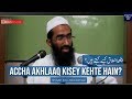 Accha Akhlaaq Kisey Kehte Hain? | Shaykh Abu Zaid Zameer