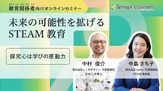 未来の可能性を拡げるSTEAM教育 - 探究心は学びの原動力 -「中島さち子×中村俊介」対談