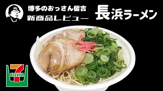 セブンイレブンの新商品！長浜ラーメンを長浜っ子が食らう【博多のおっさん留吉】