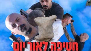 חטיפה לאור יום - בראל מליק king הפקות