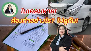 ใบเคลมหาย ต้องทำอย่างไร ไปดูกัน | รู้ประกันภัย