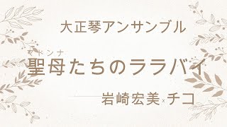 大正琴「聖母たちのララバイ」やっぱり岩崎宏美さんは偉大だった