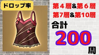 【ドラクエタクト】チョコのキャミソールのドロップ率検証【バレンタインイベント】