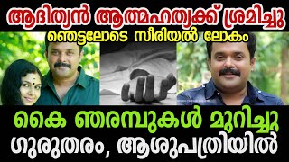 നടൻ ആദിത്യൻ അത്മത്യക്ക് ശ്രമിച്ചു, ഞെട്ടലോടെ സിനിമാലോകം ! | Adithyan Jayan | Ambili Devi