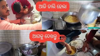 ଆଜି କ'ଣ ଖାଲି ଡାଲି# odia#viralvideo #AjitAsitvlogs44#16