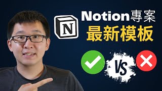 (免費模板)Notion專案管理模板,含詳細分析及優化