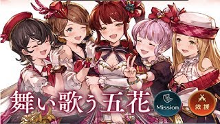 【グランブルーファンタジー】 イベント 舞い歌う五花 スペシャルコンテンツ Never Ending Fantasy MV