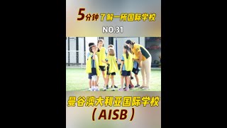 五分钟带你了解一所国际学校，曼谷澳大利亚国际学校（AISB）