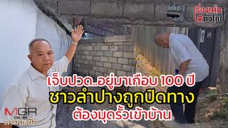 เจ็บปวด อยู่มาเกือบ 100 ปี ชาวลำปางถูกปิดทางต้องมุดรั้วเข้าบ้าน : เรื่องเด่นทั่วไทย