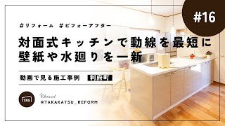 リフォーム［before after］動画で見る施工事例｜対面式キッチンで動線を最短に壁紙や水廻りを一新