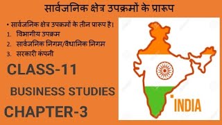 business studies// निजी सार्वजनिक और भूमंडलीय उपक्रम