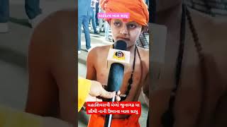 #balsadhu #junagadh #bhavnathmahadev #mahashivratri2024 #jitendraraneravlogs #viral