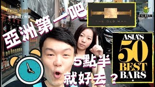 [Ken遊酒吧] 亞洲第一吧🇭🇰香港THE OLD MAN👴🏻要5點半去是最好？？