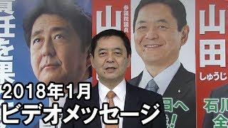 【参議院議員 山田修路】 2018年　新春メッセージ