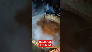 СУМАЛАК КАЙНАТДИК #СУМАЛАК #НАВРУЗ #ЯНГЙИЛ