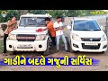 Gadine Badle Gajuni Sarvis || ગાડીને બદલે ગજુની સર્વિસ || Gaju ni Dhamal || Deshi Comedy ||