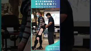 [FREE Walk自立行 x 中風Stroke] 有了步行輔助機器人，我又可以走路了！Walking with Robotic