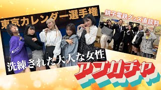 【アプガチャ#67】東京カレンダー選手権 -前編- ＋銚子電鉄グッズ直談判