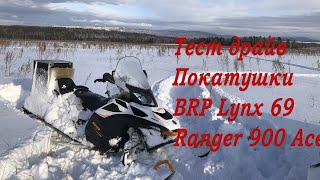 Тест драйв BRP Lynx 69 Ranger 900 ACE