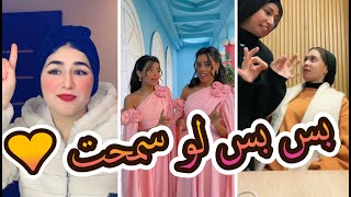 زينب ابراهيم✔ | اقوى ثلاث مقاطع على ترند - بس بس لو سمحت 🌙❤ | انهي احسن مقطع🤔❤