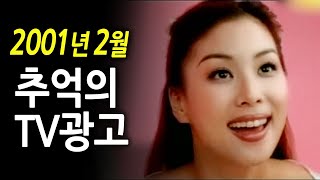 2001년 2월 추억의 TV광고 | 옛날티브이 고전영상 옛날영상