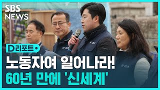 신세계백화점, 60년 만에 첫 노조 설립 / SBS / #D리포트