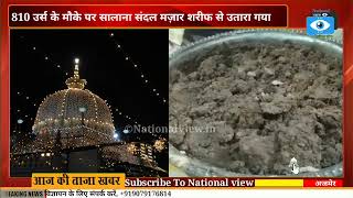 Kgn || 810 urs Ajmer || 810 उर्स के मौके पर सालाना संदल मज़ार शरीफ से उतारा गया || National View