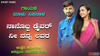 ನಾನೊಬ್ಬ ಡ್ರೈವರ್ ನೀ ನನ್ನ ಲವರ | Malu Nipanal Janapada Song | Uttar Karnataka Janapada Songs |