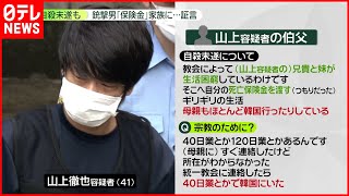 【安倍元首相銃撃】山上容疑者、自殺未遂も――「保険金を兄貴と妹に」　伯父が証言…母親は1億献金、“破産”後も　「統一教会は真っ赤なウソ」