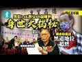 影星陳惠敏江湖大佬｜黑幫14K教父98歲離世 離奇身世大揭秘 年輕時曾任警察 創立「退役警察」組織 葉劉何君堯曾為座上客 #壹仔專題－壹週刊 Next 原刊日期：20210521