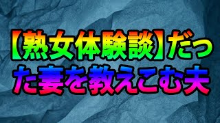 【熟女体験談】だった妻を教えこむ夫