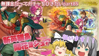 【ゆっくり実況】無課金だってガチャをひきたいpart85【FEH】