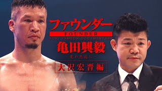 【特別編】ボクサーの幕引き。大沢宏晋の引退試合でドラマが...。