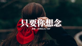 LBI利比/A1 TRIP - 只要你想念『如果那些美好能慢一點，如果早知道分離並不遙遠，如果回到那個瞬間 再勇敢一點。』【動態歌詞MV】