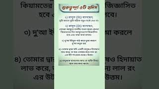 ৫ টি গুরুত্বপূর্ণ হাদিস #islamicshorts #motivation