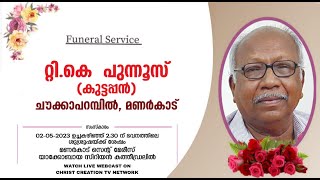 Funeral Service of റ്റി.കെ. പുന്നൂസ് (കുട്ടപ്പൻ )ചൗക്കാപറമ്പിൽ, മണർകാട്