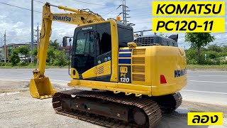 รถขุด KOMATSU PC120-11 เข้าใหม่ 🤙082-940-9270 เอสเอ็น