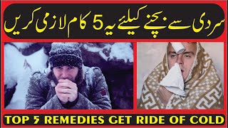 Sardi Thand Se Bachne Ke 5 Asan Tarike | Top 5 Home Remedies Get Ride of Cold | Universal Datcom