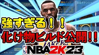 高身長でドリブル！？レブロンビルドが最強すぎる！！【NBA2K23】