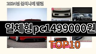 일체형pc1499000원 2024 최신 알리익스프레스 추천 Top 10