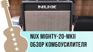 Nux Mighty-20-MKII - обзор комбоусилителя