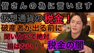 【青汁王子仮想通貨の税金】絶対に知ってほしい！知らなきゃ破産する人沢山でます。三崎優太