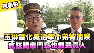 玉琳哥化身泊車小弟被使喚！瘋狂開車門竟也能遇貴人？！【玉琳哥來代班】必看精華｜沈玉琳 陳育涵