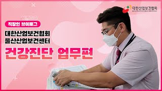 [Vlog:: 직장인 브이로그] 대한산업보건협회 울산산업보건센터 건강진단 업무편