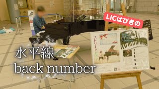 水平線／back number  「大阪 LICはびきの」の最高の音響で演奏