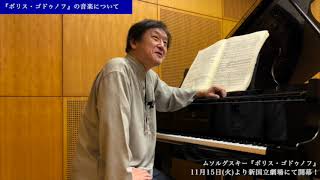 新国立劇場で開幕！『ボリス・ゴドゥノフ』の音楽について①／都響音楽監督・大野和士