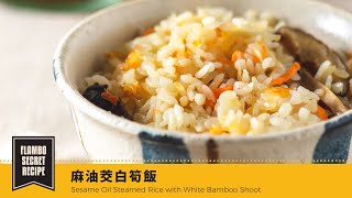 【鑄鐵鍋麵飯🍚】麻油茭白筍飯  | Sesame Oil Steamed Rice with White Bamboo Shoot