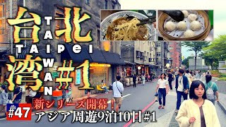 初めての台湾🇹🇼台北・中山周辺を散策🚶寧夏夜市に潜入！【にわたまジャーニー#47】