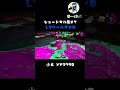 l3リールガンd キル集＃7 小6 xp2798【splatoon2 スプラトゥーン2】 shorts