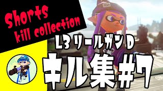 L3リールガンD キル集＃7 小6 XP2798【Splatoon2/スプラトゥーン2】#Shorts